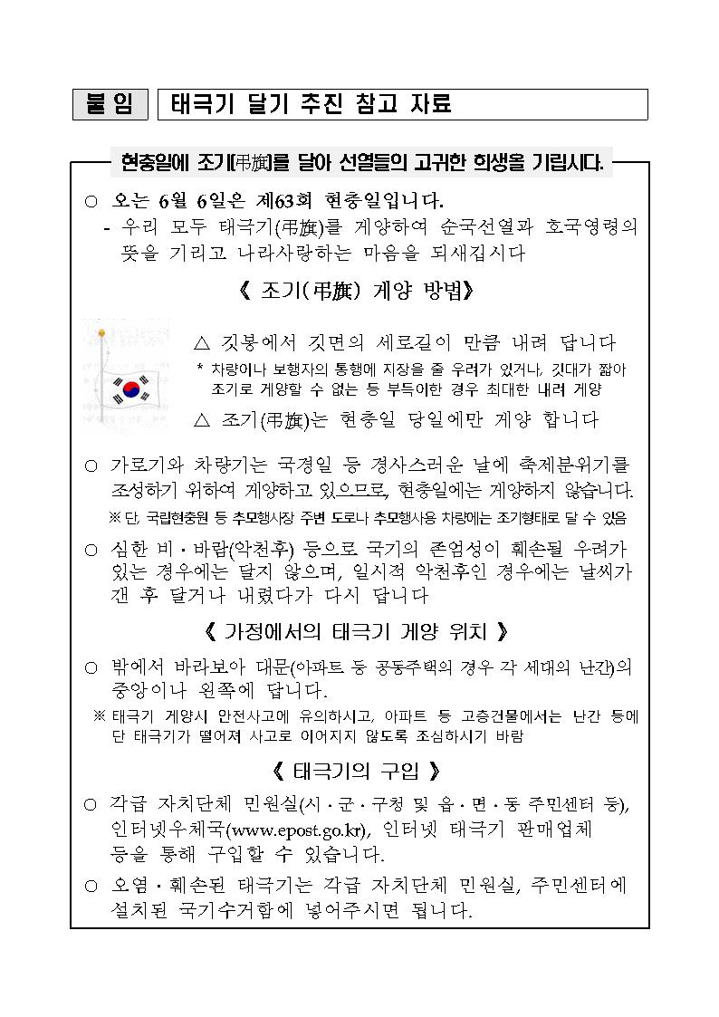 제63회 현충일 태극기 달기 운동